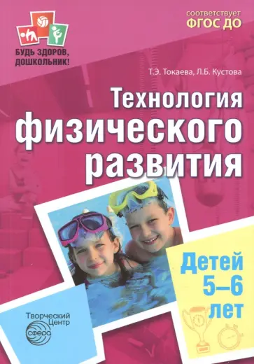 Токаева, Кустова - Технология физического развития детей 5-6 лет. ФГОС ДО обложка книги