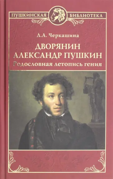 Лариса Черкашина - Дворянин Александр Пушкин. Родословная летопись гения обложка книги