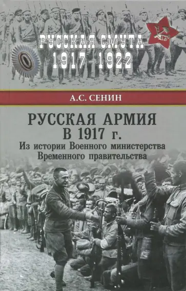 Александр Сенин - Русская армия в 1917 г. Из истории Военного министерства Временного правительства Александр Сенин - Русская армия в 1917 г. Из истории Военного министерства Временного правительства обложка книги