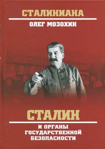 Олег Мозохин - Сталин и органы государственной безопасности Олег Мозохин - Сталин и органы государственной безопасности обложка книги