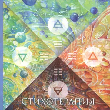 Елена Вагнер - Стихотерапия Елена Вагнер - Стихотерапия обложка книги