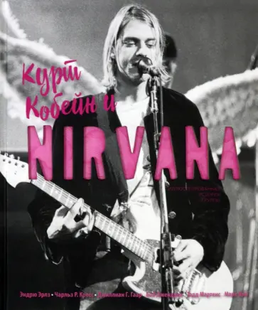 Кросс, Блейксберг - Курт Кобейн и Nirvana обложка книги