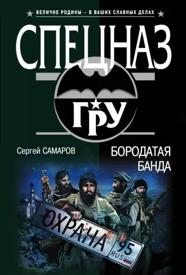 Сергей Самаров - Бородатая банда обложка книги