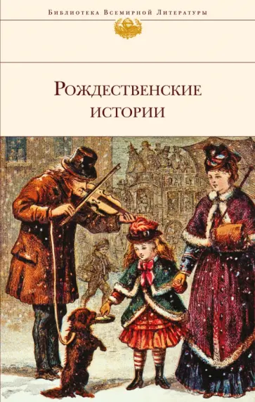 Гофман, Диккенс - Рождественские истории обложка книги