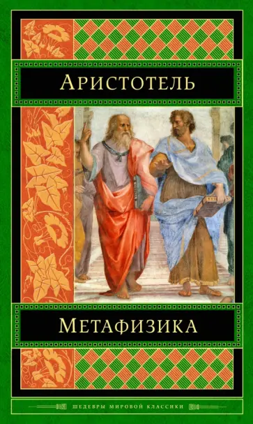Аристотель - Метафизика Аристотель - Метафизика обложка книги