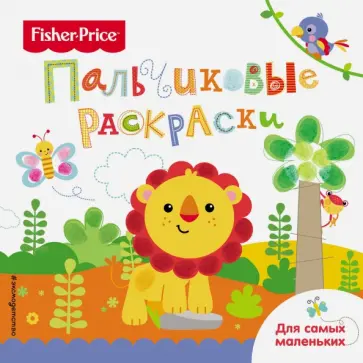 Лев. Раскраски для самых маленьких обложка книги