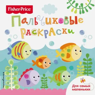 Рыбки. Раскраски для самых маленьких обложка книги
