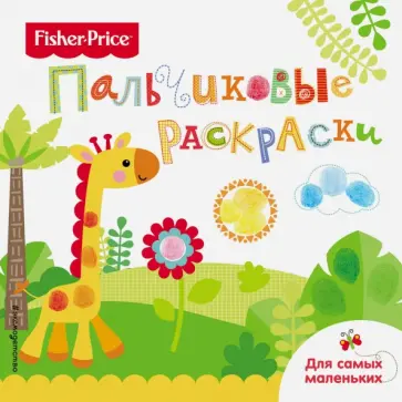 Жираф. Раскраски для самых маленьких обложка книги