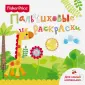 Fisher Price. Пальчиковые раскраски