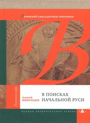 Алексей Виноградов - В поисках начальной Руси (Латинский след в русском этногенезе) обложка книги