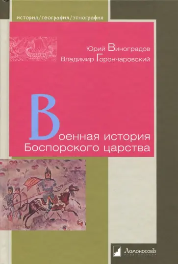 Виноградов, Горончаровский - Военная история Боспорского царства Виноградов, Горончаровский - Военная история Боспорского царства обложка книги