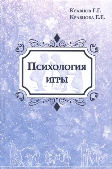 Кравцов, Кравцова - Психология игры. Культурно-исторический подход обложка книги