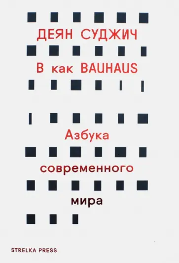 Деян Суджич - В как Bauhaus. Азбука современного мира Деян Суджич - В как Bauhaus. Азбука современного мира обложка книги