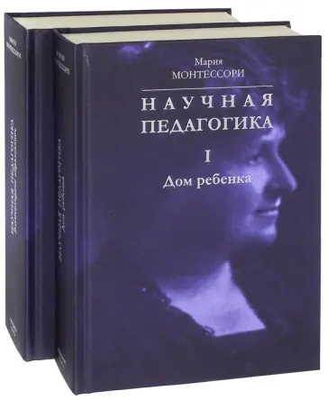 Мария Монтессори - Научная педагогика. Комплект в 2-х томах обложка книги