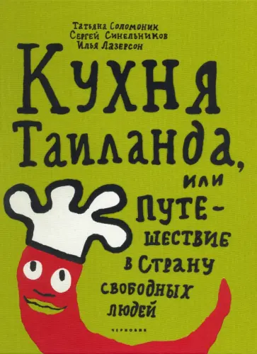 Соломоник, Лазерсон - Кухня Таиланда, или Путешествие в страну свободных людей обложка книги