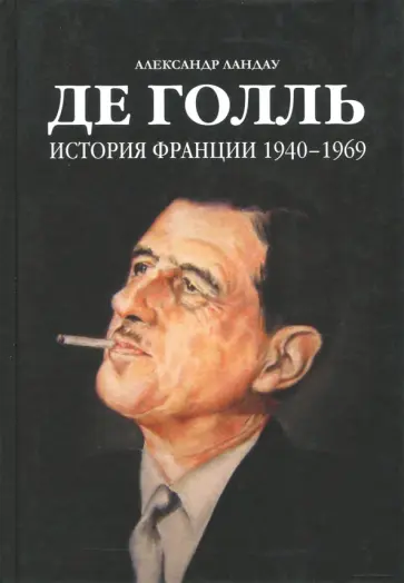 Александр Ландау - Де Голль. История Франции 1940-1969 обложка книги
