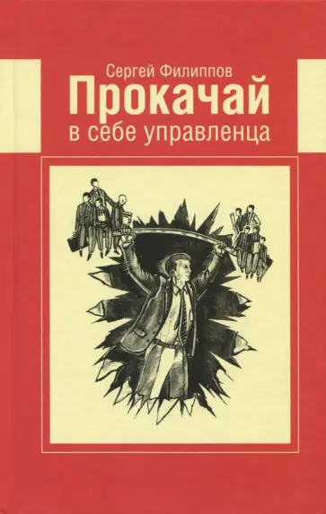 Сергей Филиппов - Прокачай в себе управленца обложка книги