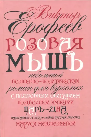 Виктор Ерофеев - Розовая Мышь (с автографом автора) Виктор Ерофеев - Розовая Мышь (с автографом автора) обложка книги