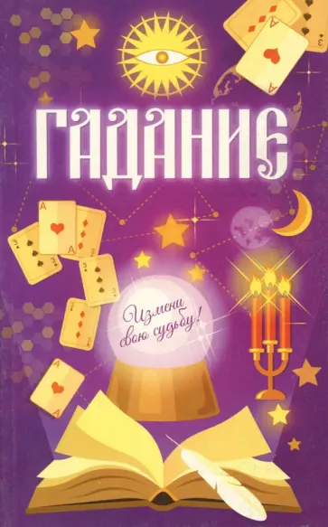 Гадание обложка книги