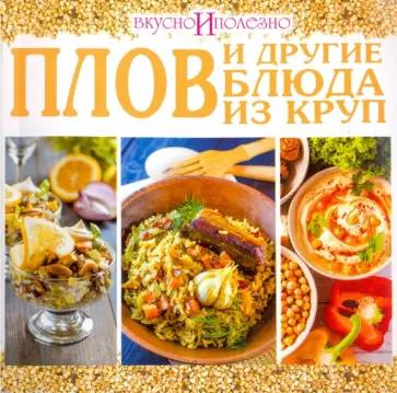 Плов и другие блюда из круп обложка книги