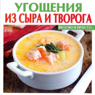 Угощения из сыра и творога обложка книги