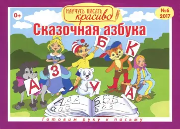 Научусь писать красиво №6. Сказочная азбука обложка книги