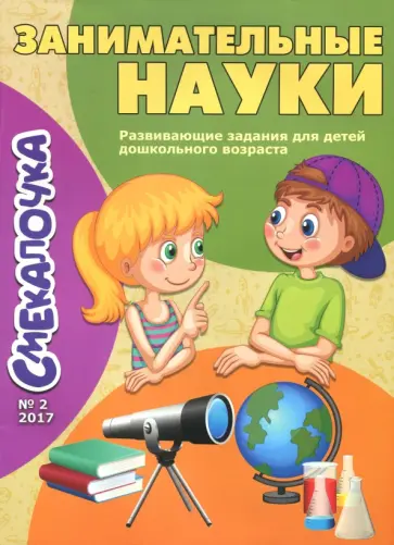 О. Наумова - Занимательные науки О. Наумова - Занимательные науки обложка книги