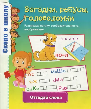 О. Наумова - Загадки, ребусы, головоломки обложка книги