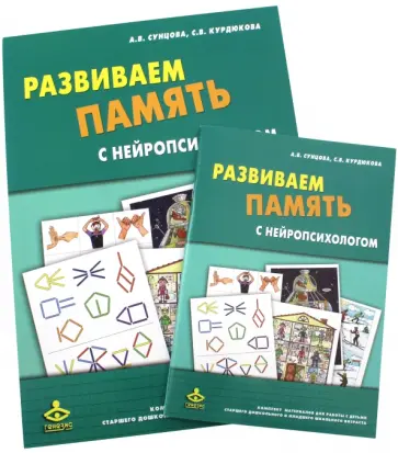 Сунцова, Курдюкова - Развиваем память с нейропсихологом. Комплект материалов для работы с детьми старшего дошкольного Сунцова, Курдюкова - Развиваем память с нейропсихологом. Комплект материалов для работы с детьми старшего дошкольного обложка книги
