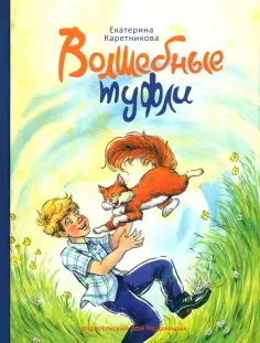 Екатерина Каретникова - Волшебные туфли обложка книги