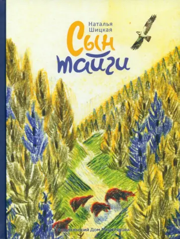 Наталья Шицкая - Сын тайги Наталья Шицкая - Сын тайги обложка книги