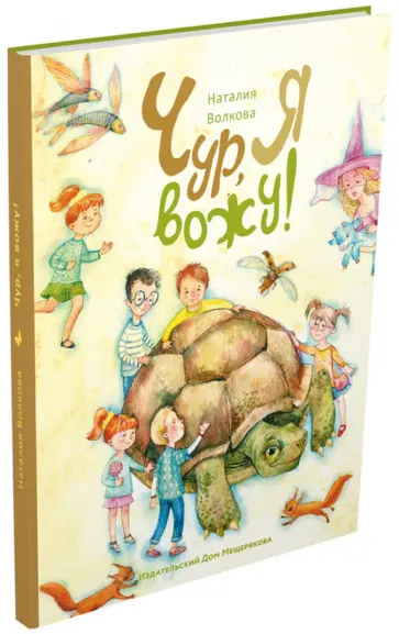 Наталия Волкова - Чур, я вожу обложка книги