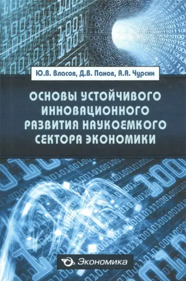 Власов, Панов - Основы устойчивого инновационного развития наукоемкого сектора экономики Власов, Панов - Основы устойчивого инновационного развития наукоемкого сектора экономики обложка книги