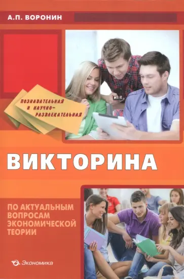Андрей Воронин - Познавательная и научно-развлекательная викторина по актуальным вопросам экономической теории Андрей Воронин - Познавательная и научно-развлекательная викторина по актуальным вопросам экономической теории обложка книги