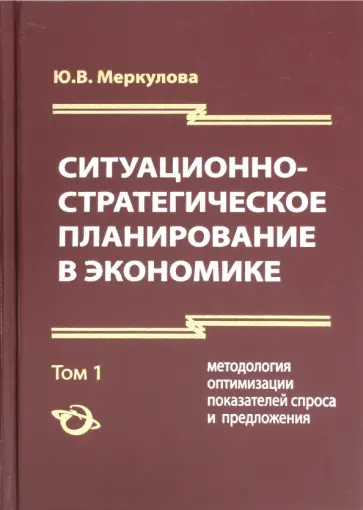 Юлия Меркулова - Ситуационно-стратегическое планирование в экономике. Том 1 Юлия Меркулова - Ситуационно-стратегическое планирование в экономике. Том 1 обложка книги