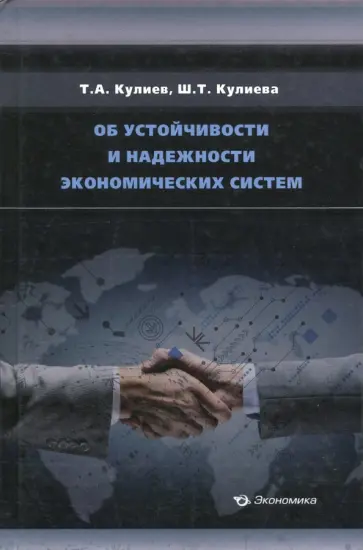 Кулиев, Кулиева - Об устойчивости и надежности экономических систем Кулиев, Кулиева - Об устойчивости и надежности экономических систем обложка книги