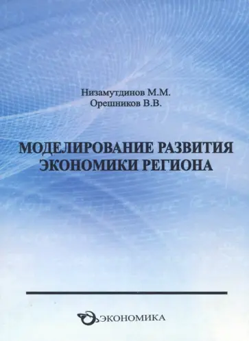 Низамутдинов, Орешников - Моделирование развития экономики региона Низамутдинов, Орешников - Моделирование развития экономики региона обложка книги