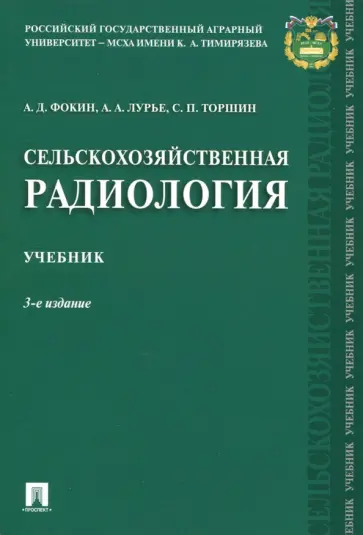 Фокин, Торшин - Сельскохозяйственная радиология. Учебник обложка книги