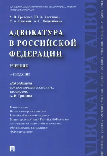 Гриненко, Костанов - Адвокатура в РФ. Учебник Гриненко, Костанов - Адвокатура в РФ. Учебник обложка книги