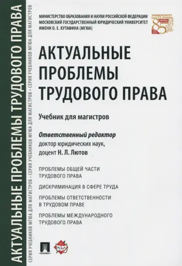 Лютов, Бондаренко - Актуальные проблемы трудового права. Учебник Лютов, Бондаренко - Актуальные проблемы трудового права. Учебник обложка книги
