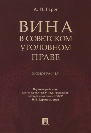 Алексей Рарог - Вина в советском уголовном праве. Монография обложка книги