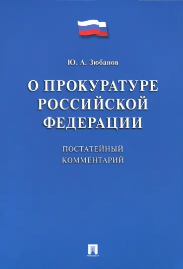 Юрий Зюбанов - Комментарий к ФЗ «О прокуратуре РФ» (постатейный) обложка книги