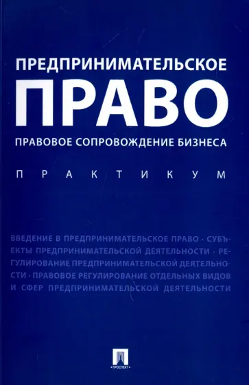 Апресова, Ершова - Предпринимательское право. Правовое сопровождение бизнеса. Практикум обложка книги