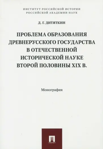 Дмитрий Дитяткин - Проблема образования Древнерусского государства в отечественной исторической науке 2 половины XIX в обложка книги