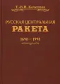 Кочетков Т.-В. Н.