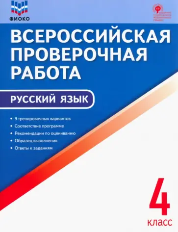Русский язык. 4 класс. Всероссийская проверочная работа. ФГОС обложка книги