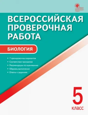 Биология. 5 класс. Всероссийская проверочная работа (ВПР). ФГОС обложка книги