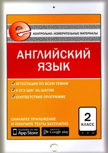 Английский язык. 2 класс. Контрольно-измерительные материалы. Е-класс. ФГОС обложка книги