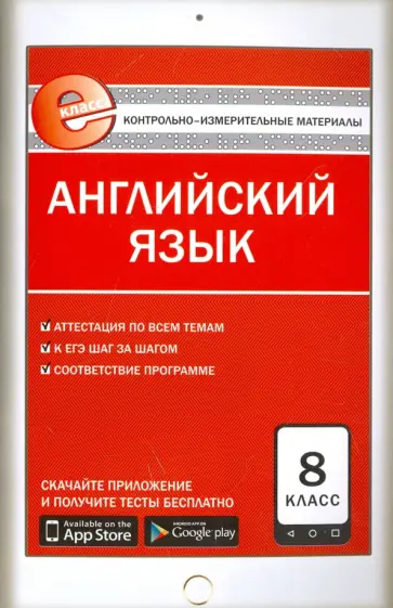Английский язык. 8 класс. Е-класс. Контрольно-измерительные материалы (КИМ). ФГОС Английский язык. 8 класс. Е-класс. Контрольно-измерительные материалы (КИМ). ФГОС обложка книги