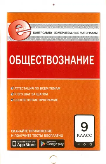 Обществознание. 9 класс. Контрольно-измерительные материалы. Е-класс обложка книги